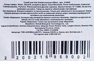 Скраб д.тіла Wokali 500мл кокос