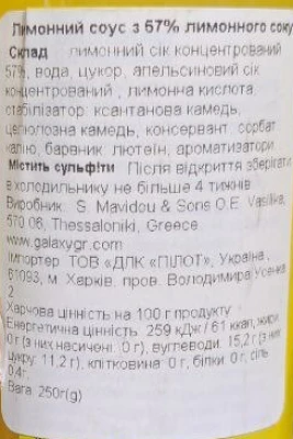 Соус лимонний Galaxy Sauce Lemon (з 57% лимонного соку), 250 мл