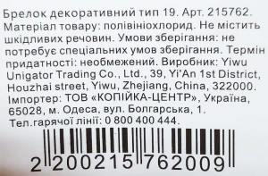 Брелок декоративний тип 19