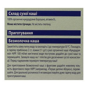 Каша кукурудзяна органічна Hipp 200г безмолочна