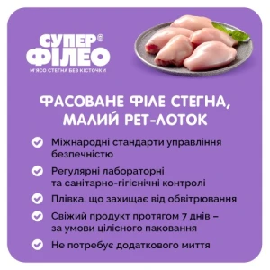 Філе стегна Супер Філео охолодження
