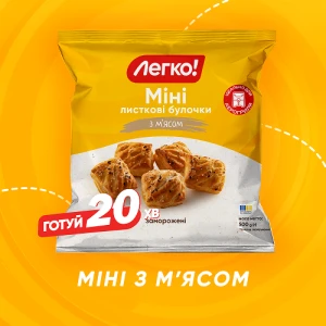 Виріб Легко 600г міні з мясом з дріжд.листкового тіста