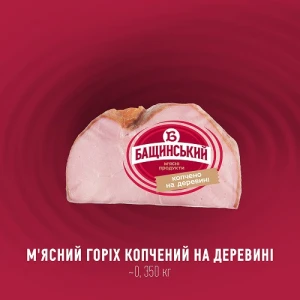 Горіх м’ясний Бащинський копчений на деревині, варено-копчений, вищий гатунок
