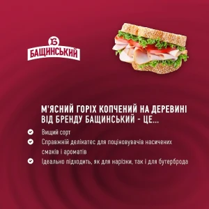 Горіх м’ясний Бащинський копчений на деревині, варено-копчений, вищий гатунок