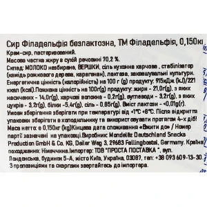 Сир 70.2% безлактозний Philadelphia п/у 0.15кг
