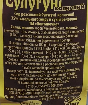 Сир Полтавочка 30% сулугуні розсільний копчений в.у