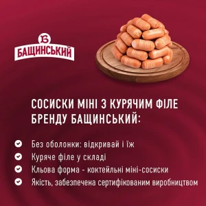 Сосиски «Бащинський» «Міні з курячим філе» варені, без оболонки, вищого ґатунку, 350 г