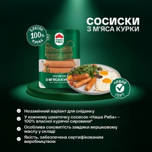 Сосиски «Наша Ряба» з м’яса курки варені, вищого ґатунку, 270 г