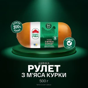 Шинка Рулет з м'яса курки Наша ряба в/к охол в/с в/у 0.5кг