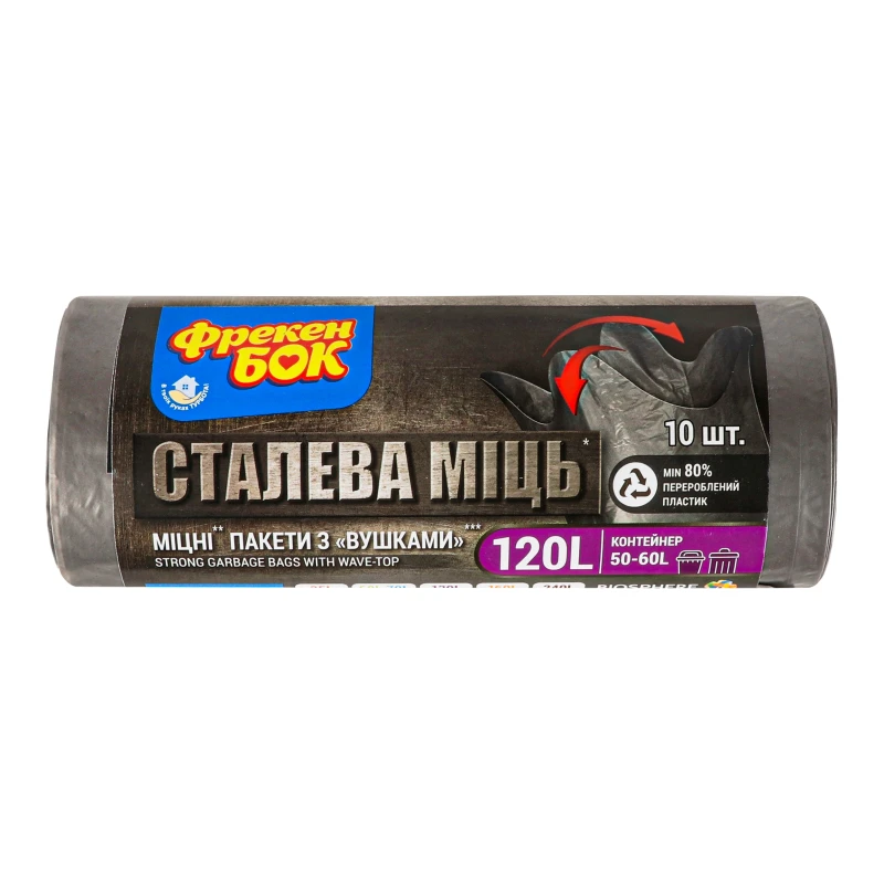 Пакети для сміття з вушками 120л Сталева міць Фрекен Бок 10шт