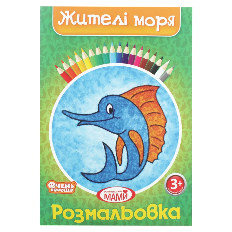 Розмальовка Очень хорошо 1шт в ас