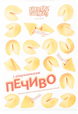 Печиво долі Fortune Cookies 84г з віщуваннями