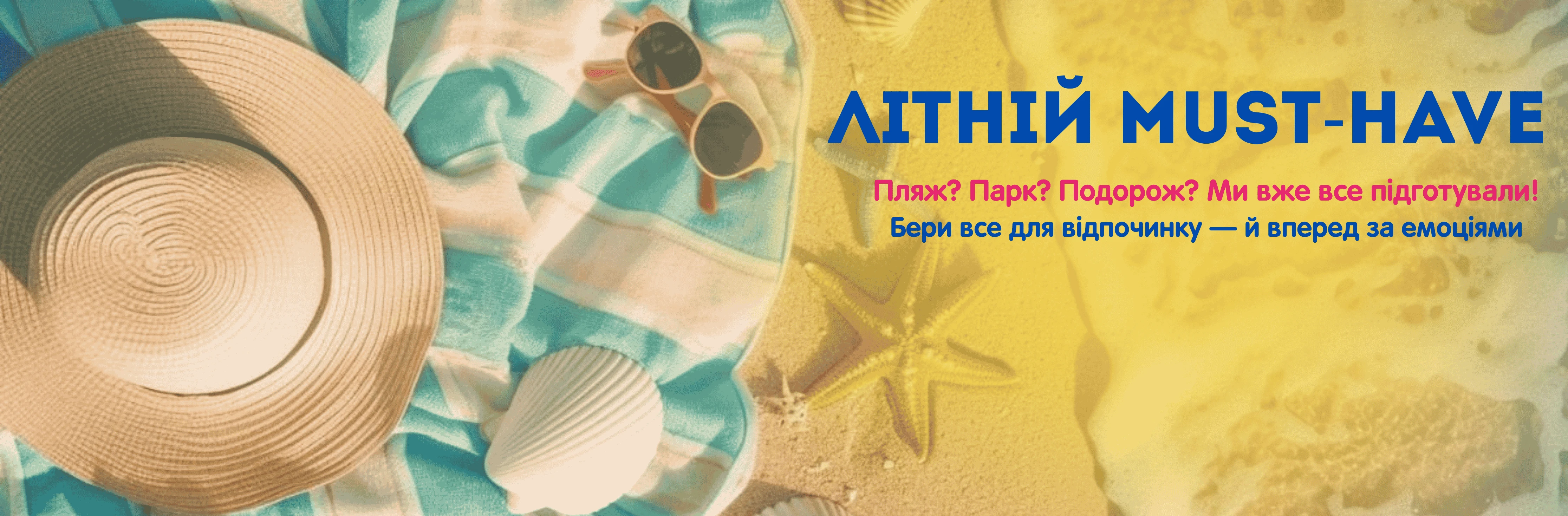 Літо не чекає — воно вже тут!