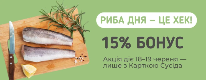 🐟 Хек на горизонті — і разом із ним кешбек 15%!