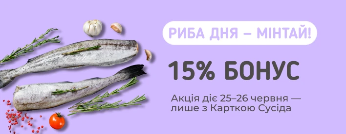 🐟 Мінтай із кешбеком? Так, це реальність! 