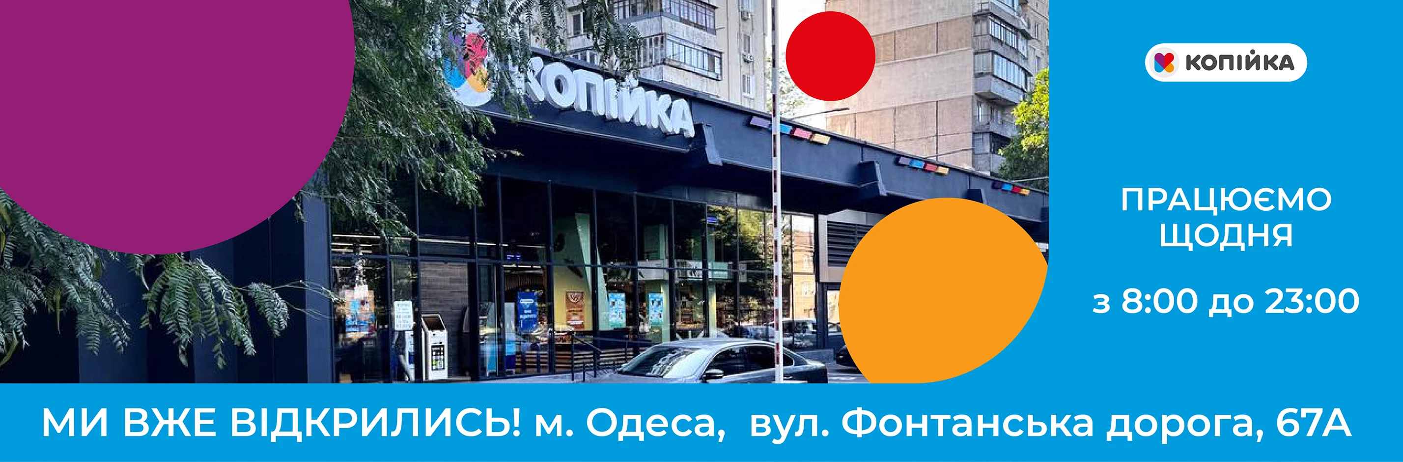 Відкриття Фонтанська дорога, 67А