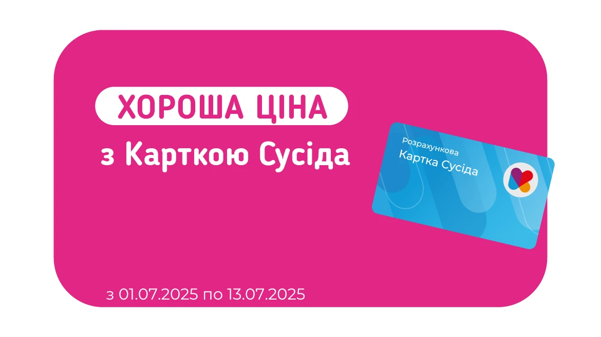 Хороша Ціна з Карткою Сусіда