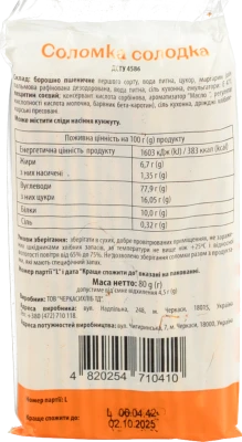 Соломка Пані Цінна 80г солодка