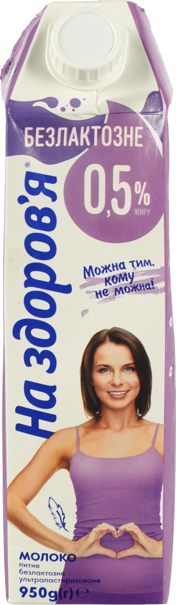 Молоко 0.5% безлактозне ультрапастеризоване На здоров'я т/п 950г