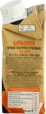 Вершки Бурьонка 200г 15%