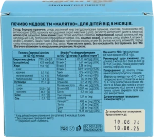 Печиво для дітей від 8міс медове Малятко к/у 100г