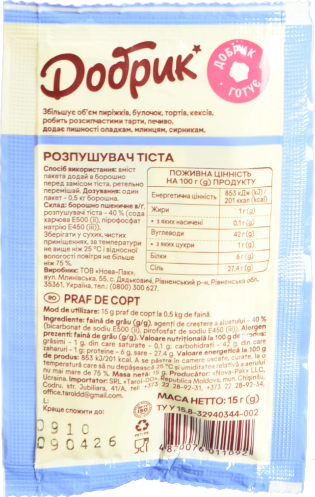 Розпушувач тіста Добрик 15г