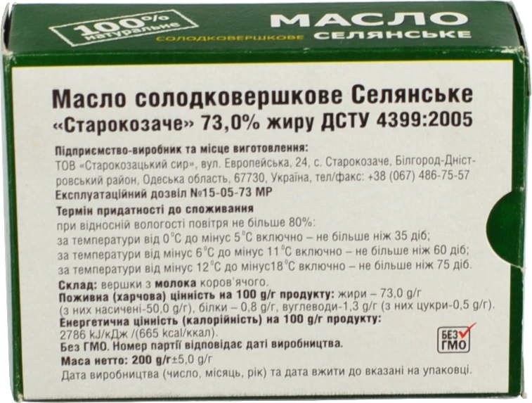 Масло 73% солодковершкове Селянське Старокозачий сир к/у 200г