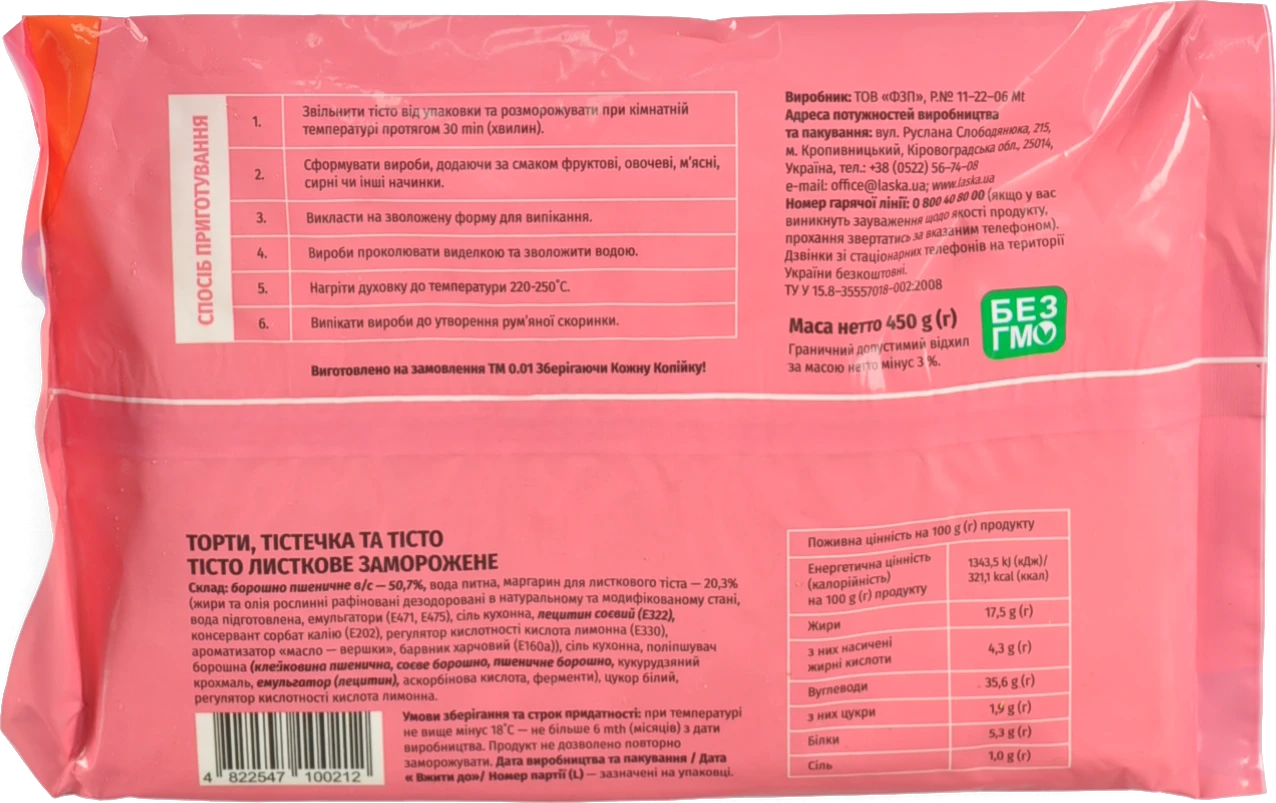 Листкове тісто 450г