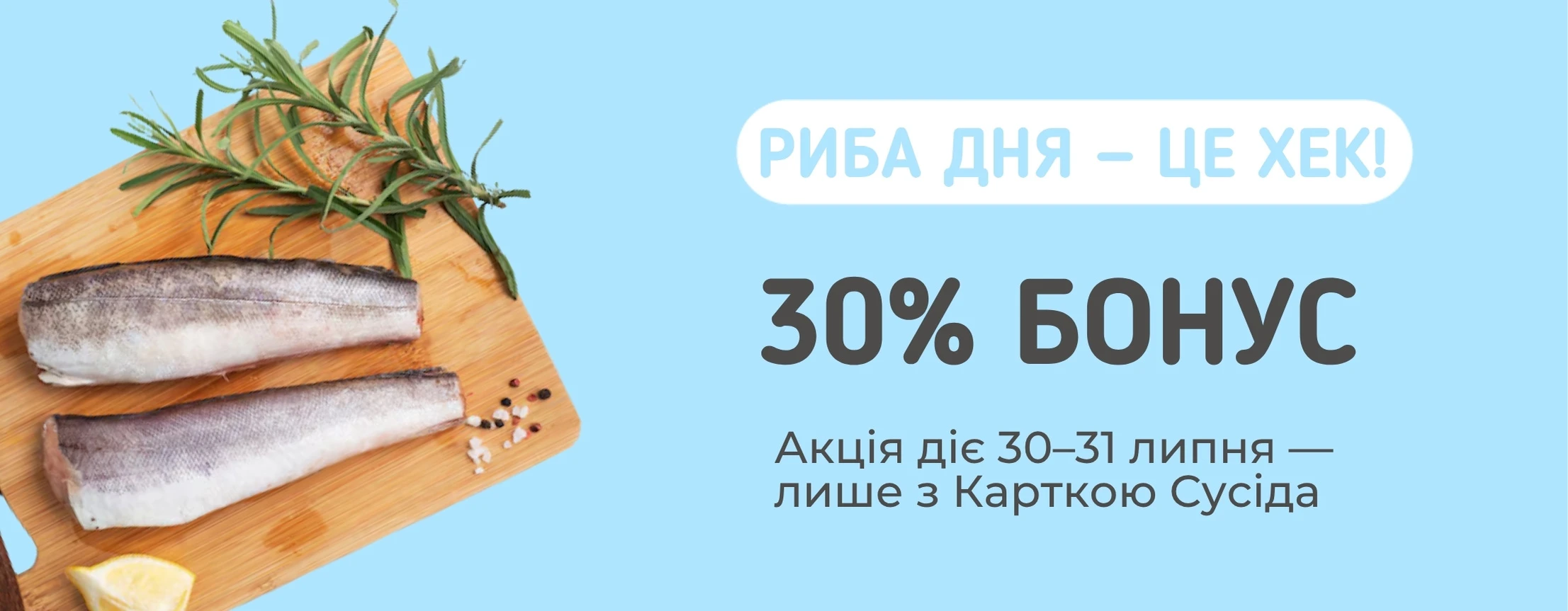 🐟 Сусіде, хек пірнув у хвилю супервигоди!