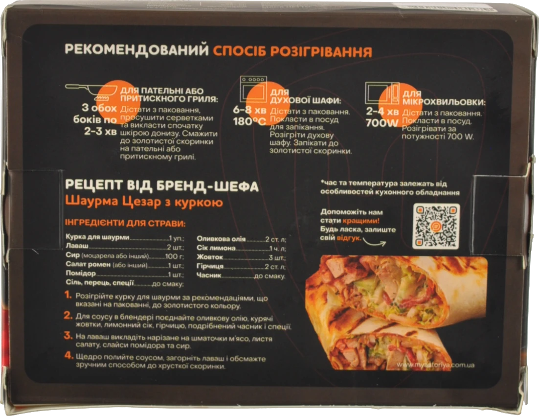 Курка М'ясторія 330г для шаурми
