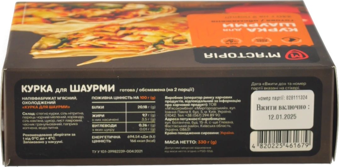 Курка М'ясторія 330г для шаурми