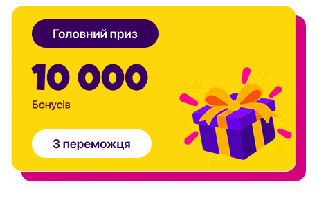 Головний приз 10 000