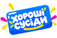 Хороші Сусіди