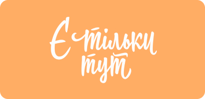 Є тільки тут