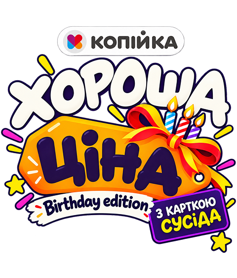 Хороша Ціна Birthday Edition